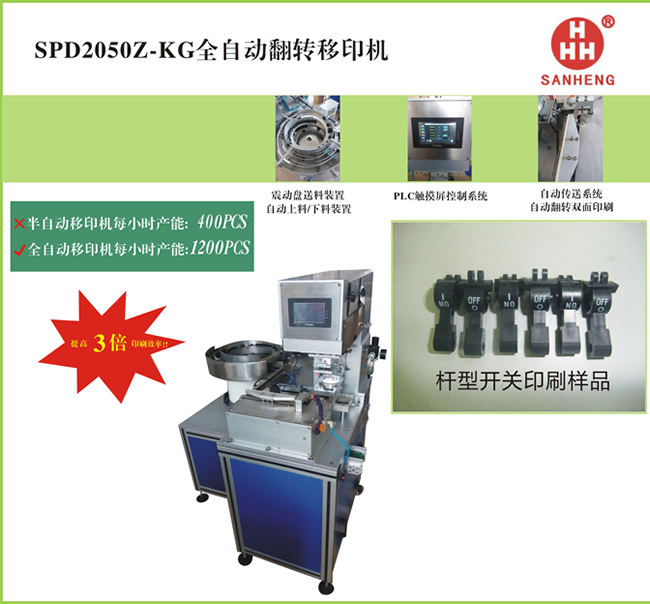 SPD2050z-kg全自動翻轉移印機2.jpg